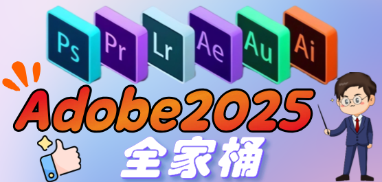 Adobe 2025全家桶下载-Adobe 2025系列软件大全-资源虎