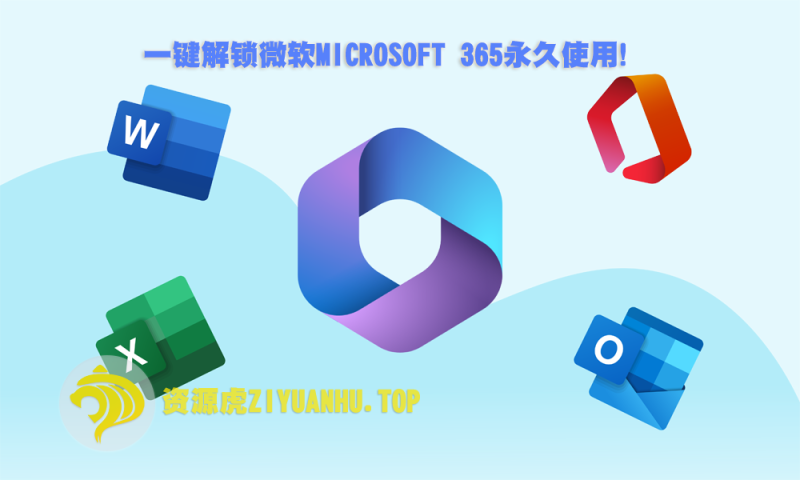 一键解锁微软Microsoft 365永久使用！-资源虎