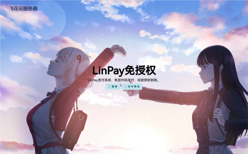 LinPay码支付 免签支付系统源码 免授权版本-资源虎