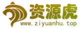 资源虎